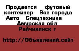 Продается 40-футовый контейнер - Все города Авто » Спецтехника   . Амурская обл.,Райчихинск г.